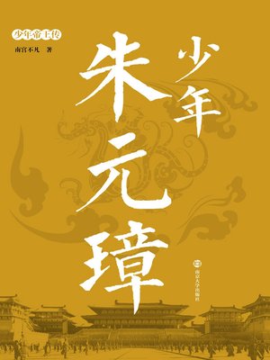 cover image of 少年朱元璋
